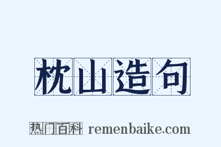 枕山造句是什么意思的图片